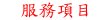 討債新招？臉書謊稱南寮之狼號召肉搜